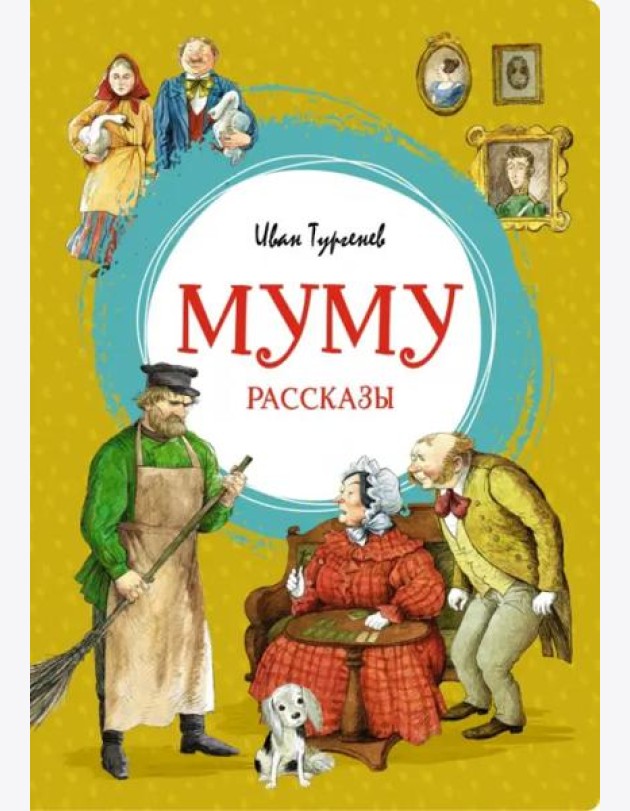 Муму