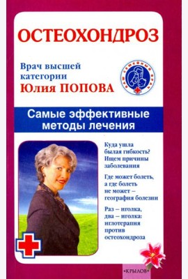 Остеохондроз. Самые эффективные методы лечения