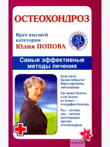 Остеохондроз. Самые эффективные методы лечения