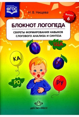Блокнот логопеда. Вып. 6. Секреты формирования навыков слогового анализа и синтеза