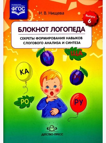 Блокнот логопеда. Вып. 6. Секреты формирования навыков слогового анализа и синтеза