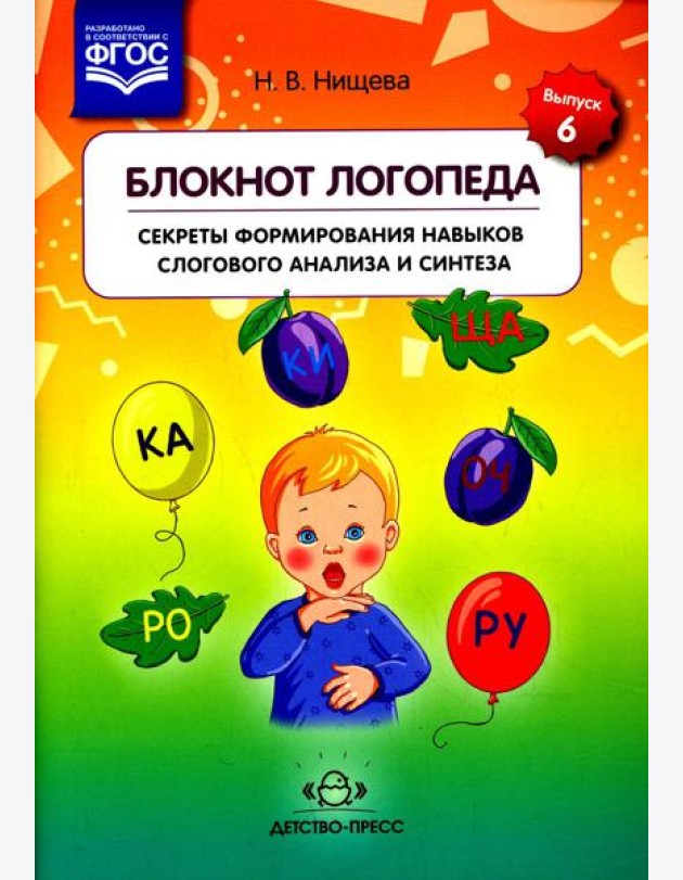 Блокнот логопеда. Вып. 6. Секреты формирования навыков слогового анализа и синтеза