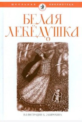 Белая лебедушка