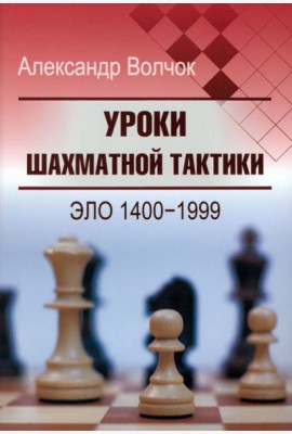 Уроки шахматной тактики. Эло 1400-1999