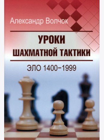 Уроки шахматной тактики. Эло 1400-1999