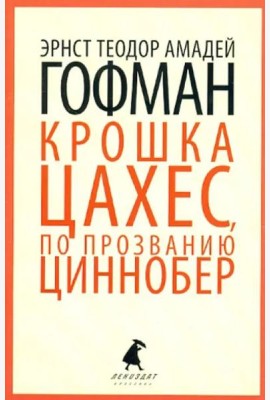 Золотой горшок. Крошка Цахес, по прозванию Циннобер