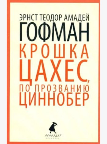 Золотой горшок. Крошка Цахес, по прозванию Циннобер