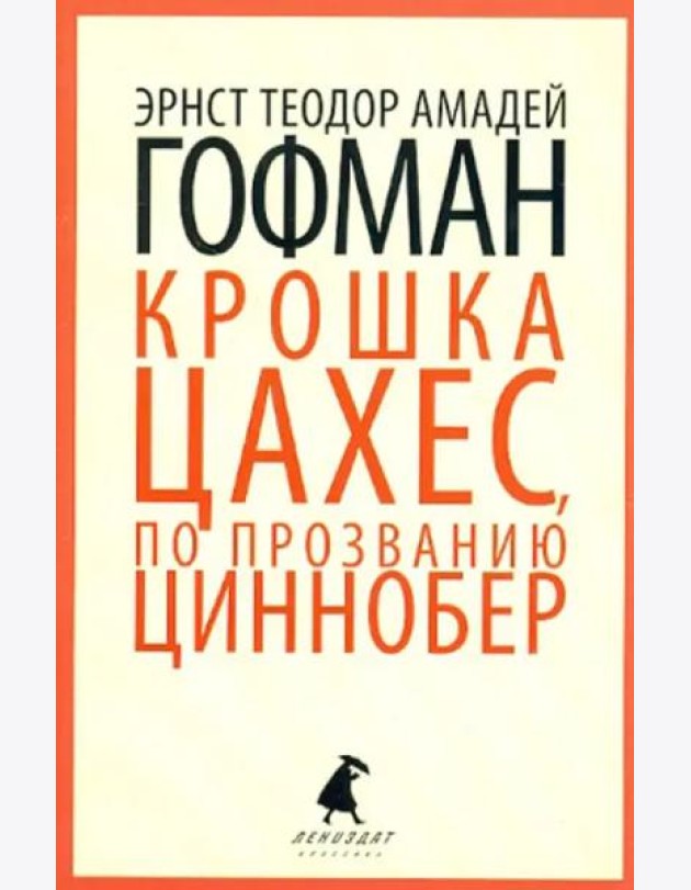 Золотой горшок. Крошка Цахес, по прозванию Циннобер
