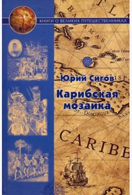 Карибская мозаика