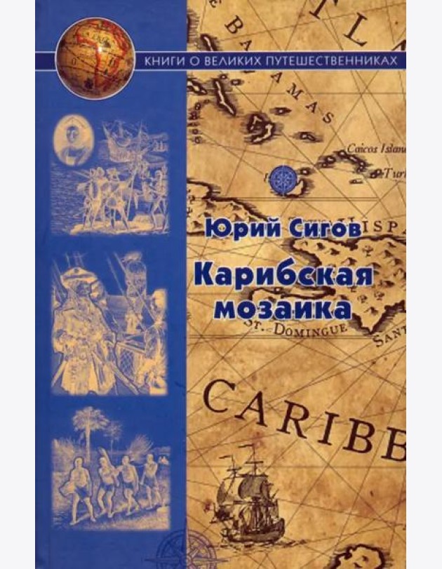 Карибская мозаика
