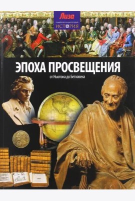 Эпоха просвещения. От Ньютона до Бетховена
