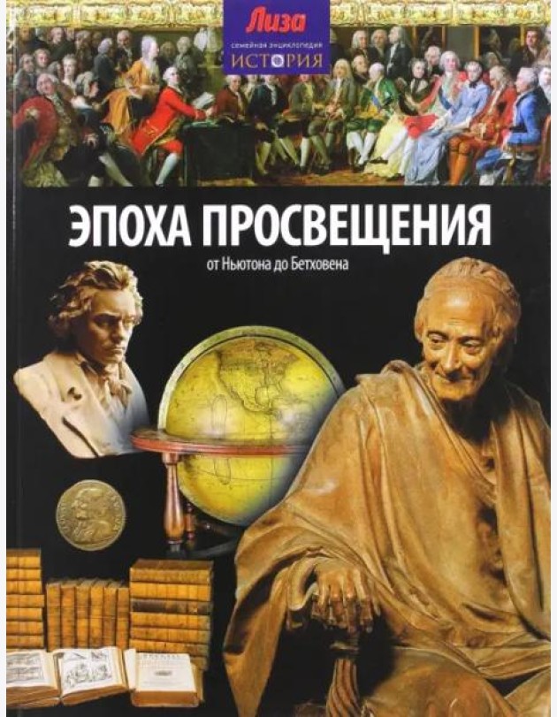 Эпоха просвещения. От Ньютона до Бетховена