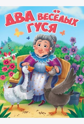 ЦК. ДВА ВЕСЁЛЫХ ГУСЯ (новая)