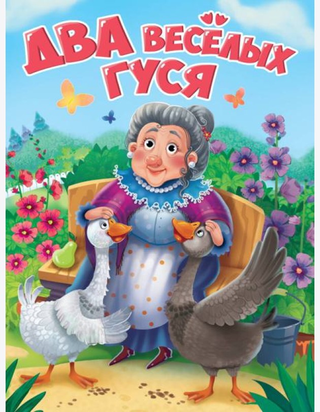 ЦК. ДВА ВЕСЁЛЫХ ГУСЯ (новая)