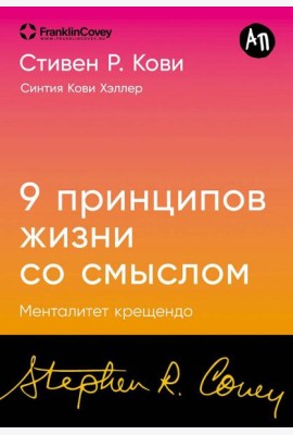[покет-серия] Девять принципов жизни со смыслом: Менталитет крещендо