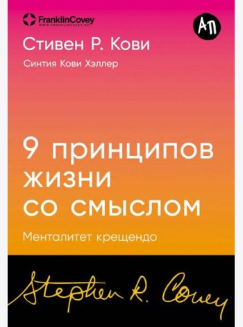 [покет-серия] Девять принципов жизни со смыслом: Менталитет крещендо