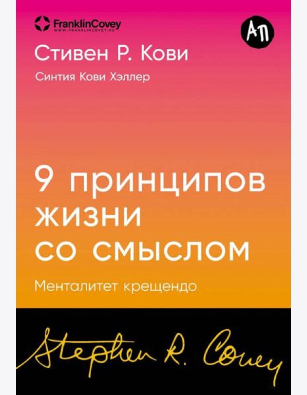 [покет-серия] Девять принципов жизни со смыслом: Менталитет крещендо