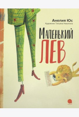 Маленький лев (худож.Никитина Т.)