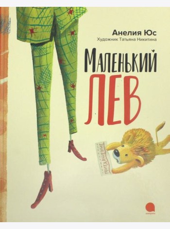 Маленький лев (худож.Никитина Т.)