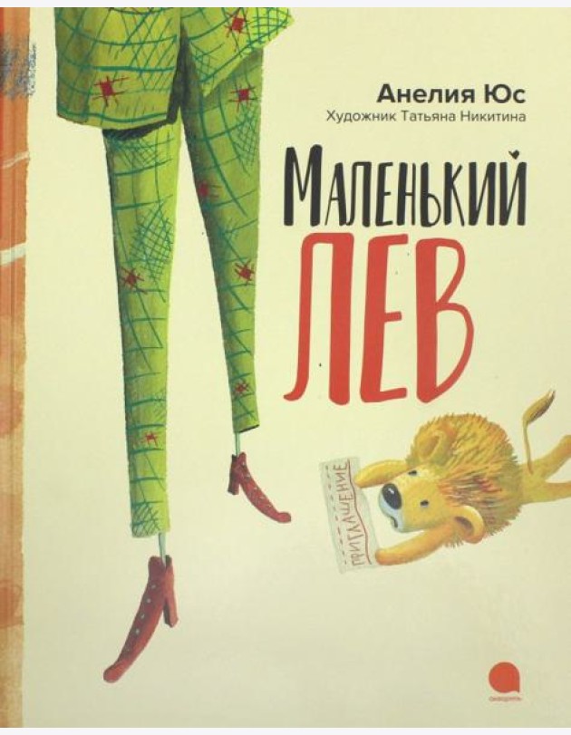 Маленький лев (худож.Никитина Т.)