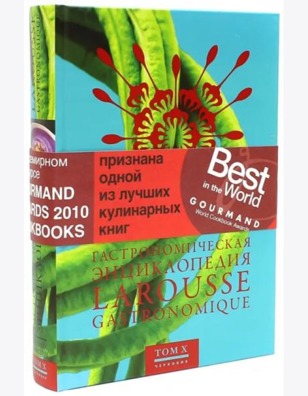 Гастрономическая энциклопедия Ларусс. В 14-ти томах. Том 10. Полдник - Робюшон