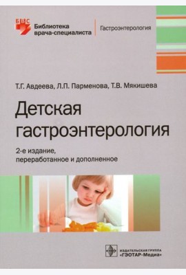 Детская гастроэнтерология