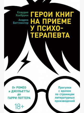 Герои книг на приеме у психотерапевта. Прогулки с врачом по страницам литературных произведений. От Ромео и Джульетты до Гарри Поттера