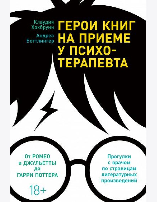 Герои книг на приеме у психотерапевта. Прогулки с врачом по страницам литературных произведений. От Ромео и Джульетты до Гарри Поттера