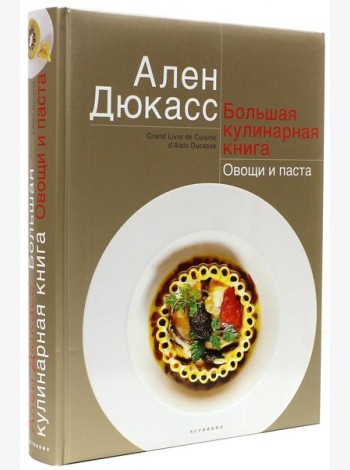 Большая кулинарная книга. Овощи и паста
