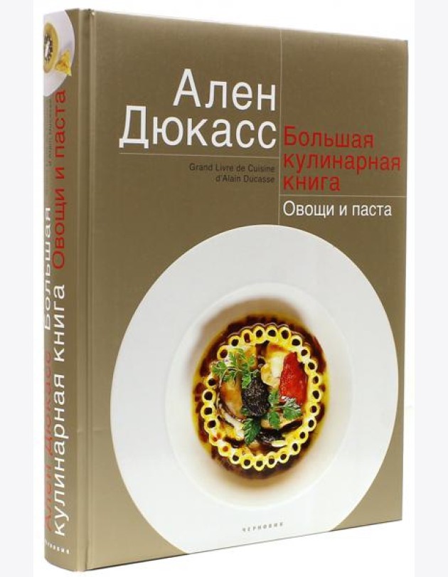 Большая кулинарная книга. Овощи и паста