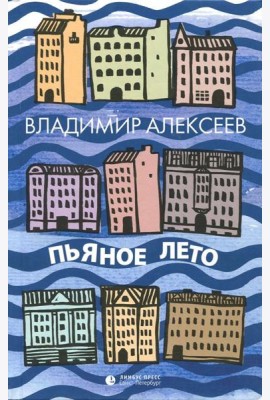 Пьяное лето