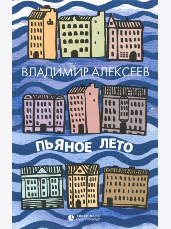 Пьяное лето