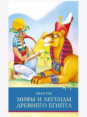 ШП. Мифы и легенды Древнего Египта