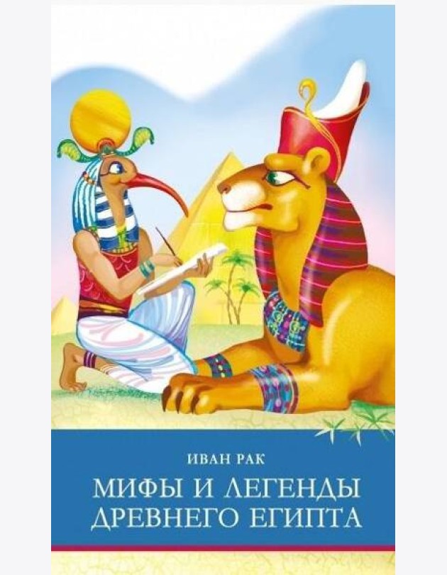 ШП. Мифы и легенды Древнего Египта