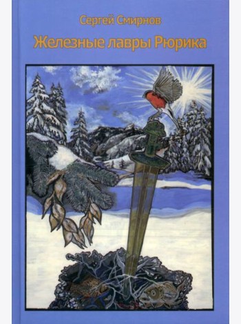 Железные лавры Рюрика