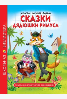 ШКОЛЬНАЯ БИБЛИОТЕКА. СКАЗКИ ДЯДЮШКИ РИМУСА (Д.Ч.Харрис) 128с.