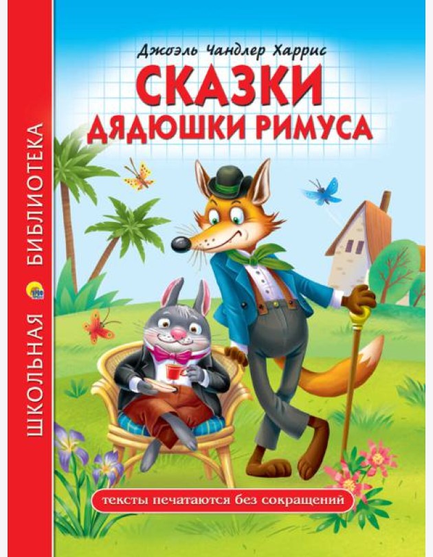 ШКОЛЬНАЯ БИБЛИОТЕКА. СКАЗКИ ДЯДЮШКИ РИМУСА (Д.Ч.Харрис) 128с.