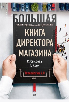 Большая книга директора магазина. Технологии 4.0