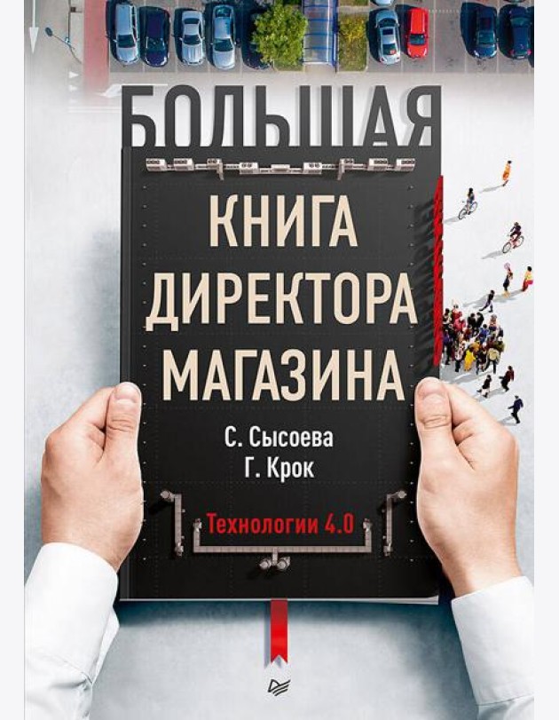 Большая книга директора магазина. Технологии 4.0