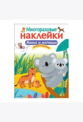 Кн.накл(Стрекоза) ДополниКартинку Мамы и малыши (многораз.наклейки)