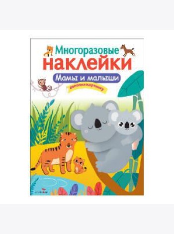 Кн.накл(Стрекоза) ДополниКартинку Мамы и малыши (многораз.наклейки)