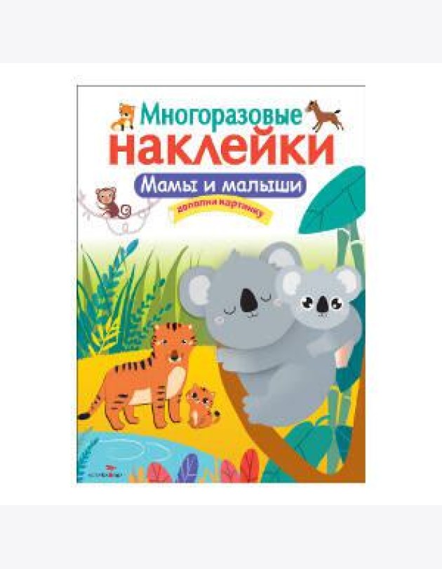 Кн.накл(Стрекоза) ДополниКартинку Мамы и малыши (многораз.наклейки)
