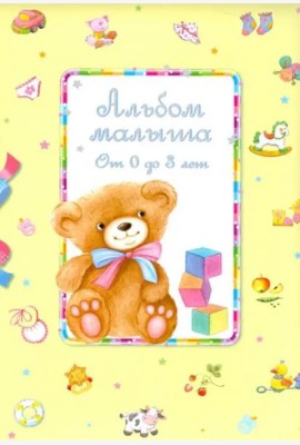АЛЬБОМ МАЛЫША от 0 до 3