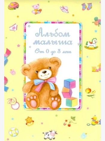 АЛЬБОМ МАЛЫША от 0 до 3