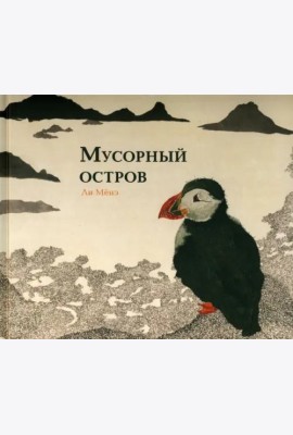 Мусорный остров