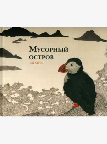 Мусорный остров