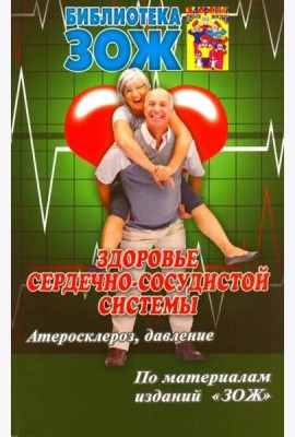 Здоровье сердечно-сосудистой системы. Атеросклероз, давление