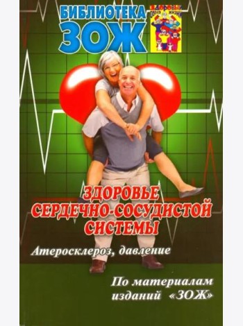 Здоровье сердечно-сосудистой системы. Атеросклероз, давление
