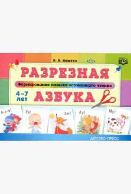 Разрезная азбука. Формирование навыка осознанного чтения