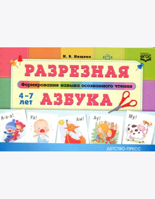 Разрезная азбука. Формирование навыка осознанного чтения